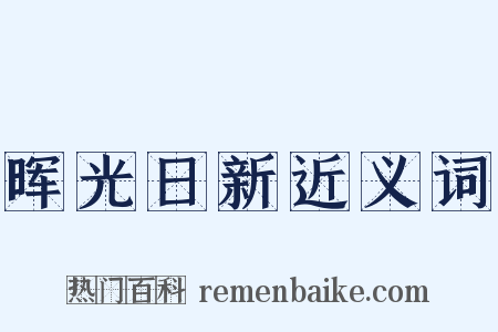 晖光日新近义词是什么意思的图片